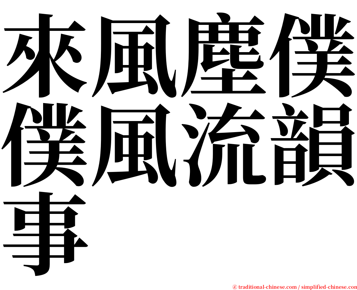 來風塵僕僕風流韻事 serif font