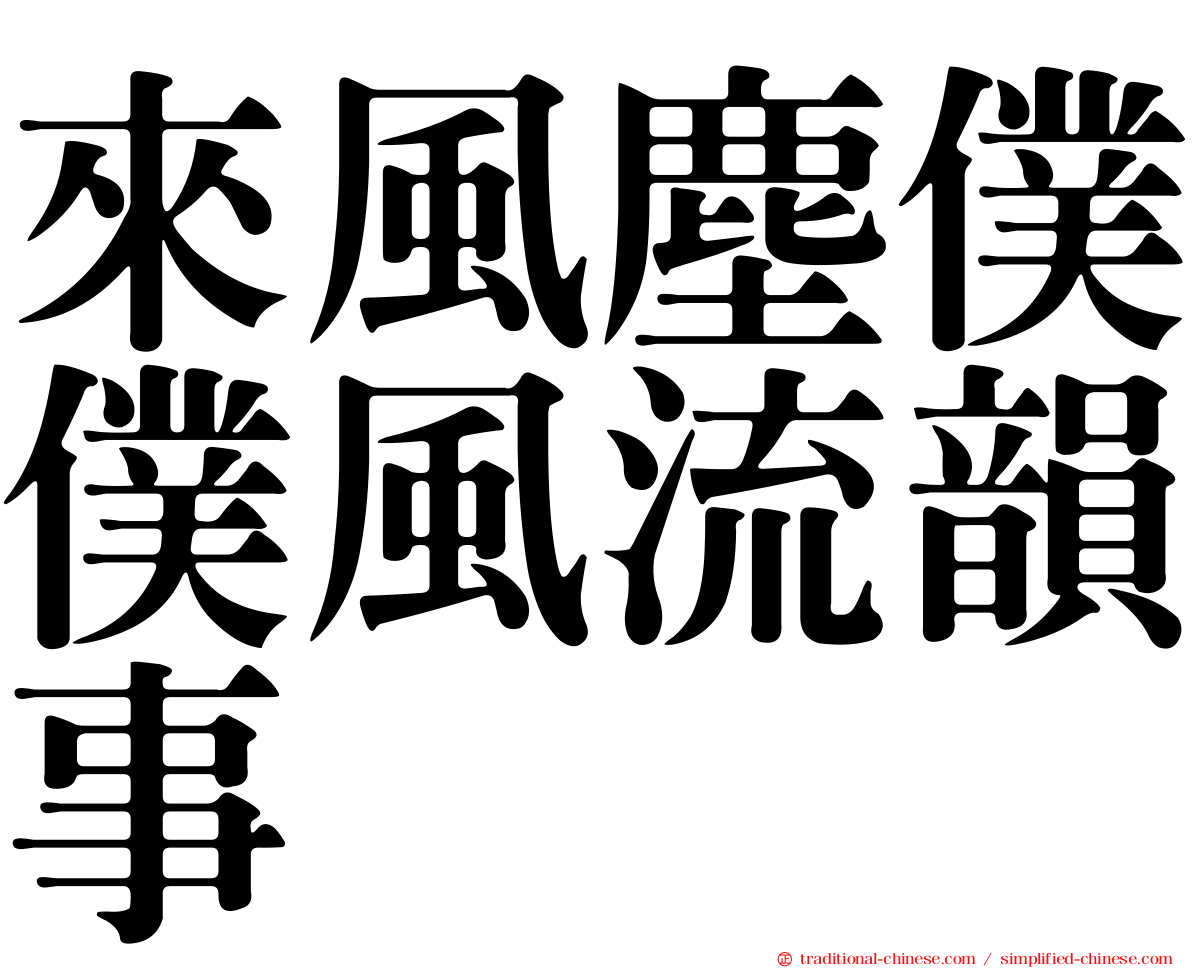 來風塵僕僕風流韻事