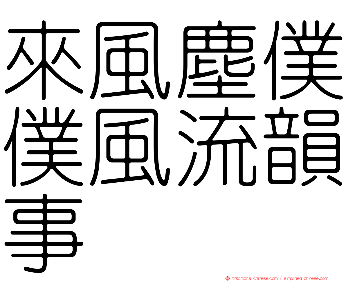 來風塵僕僕風流韻事
