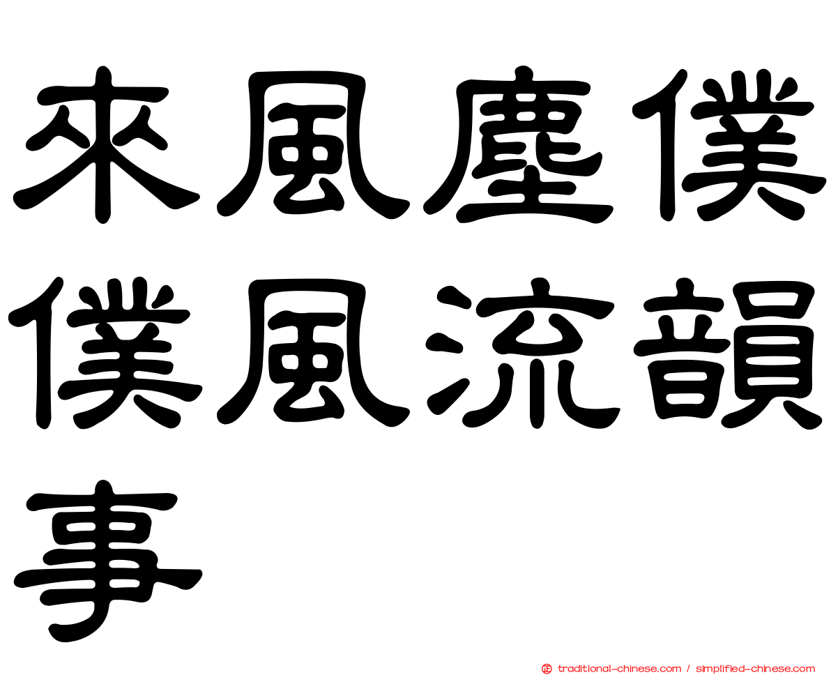 來風塵僕僕風流韻事