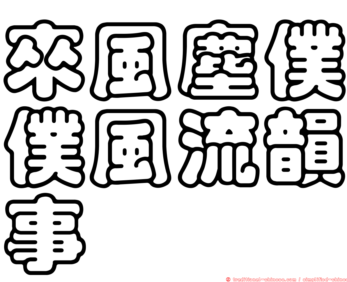 來風塵僕僕風流韻事