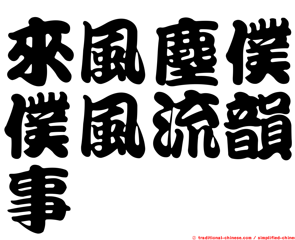 來風塵僕僕風流韻事