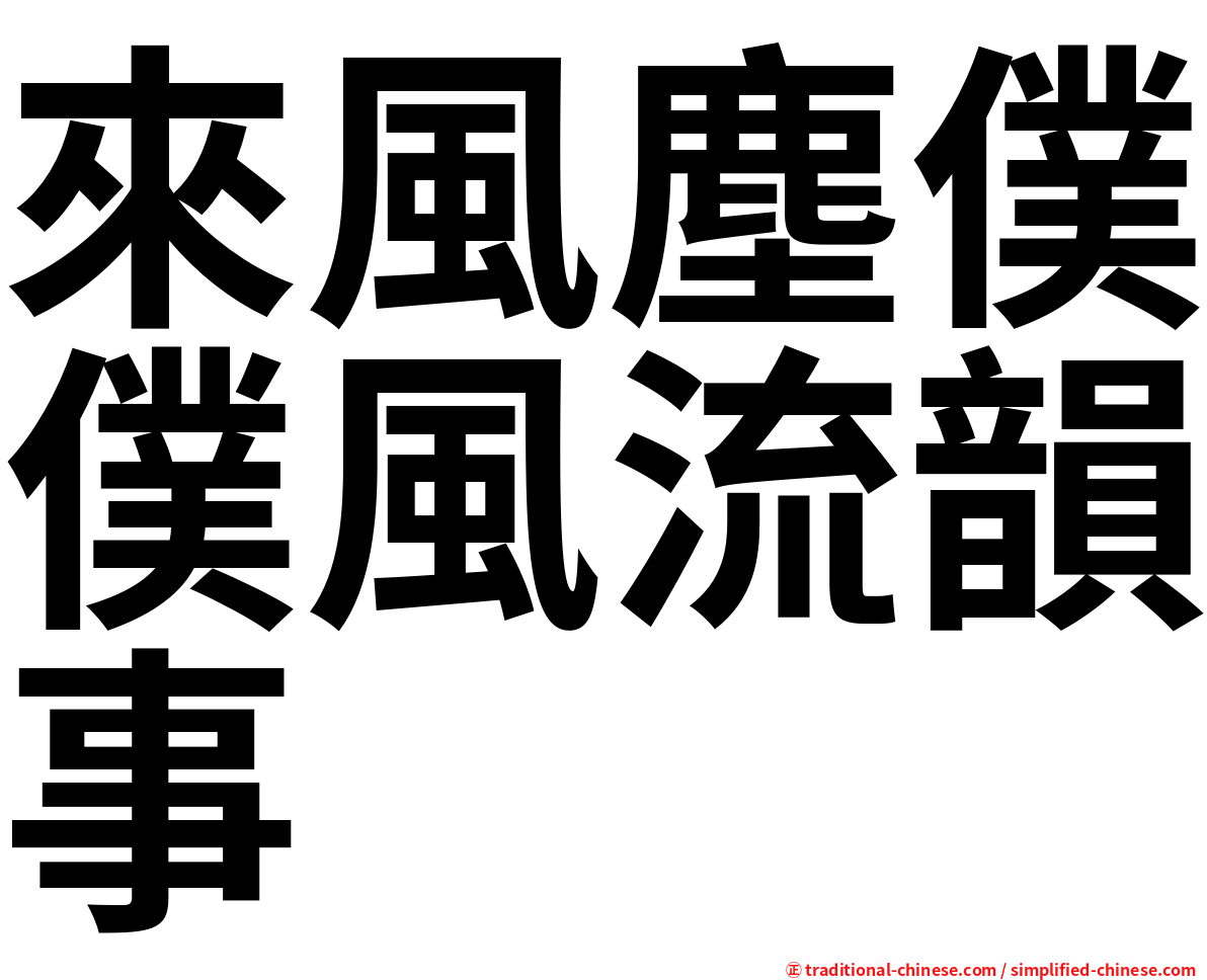來風塵僕僕風流韻事
