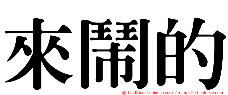 來鬧的