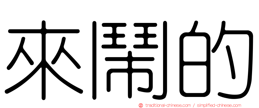 來鬧的