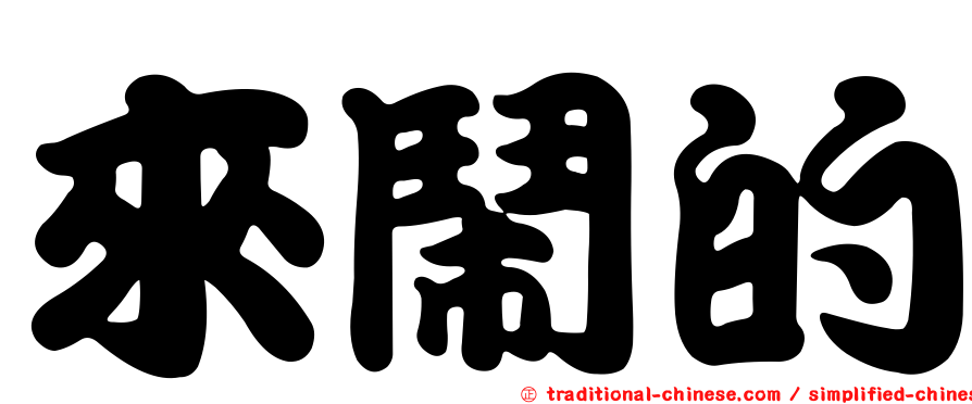 來鬧的