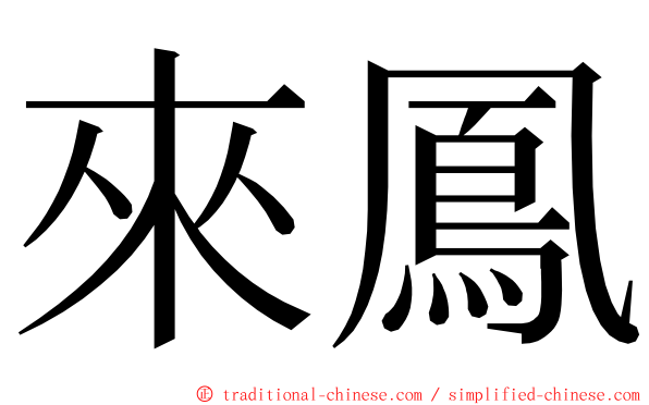 來鳳 ming font