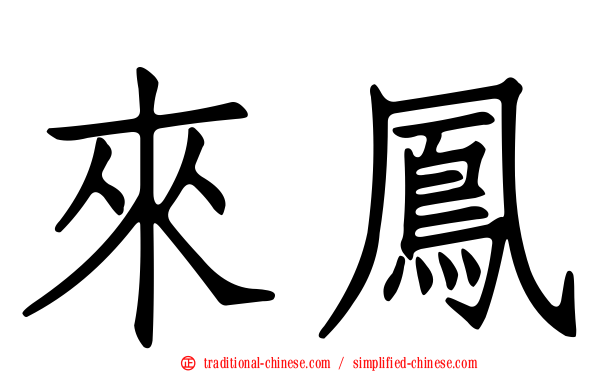 來鳳