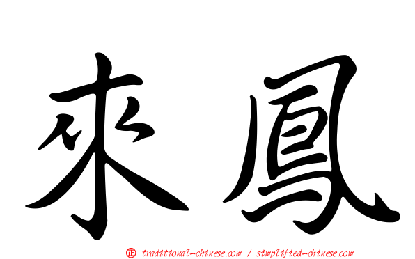 來鳳