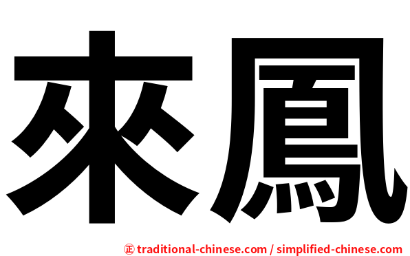 來鳳