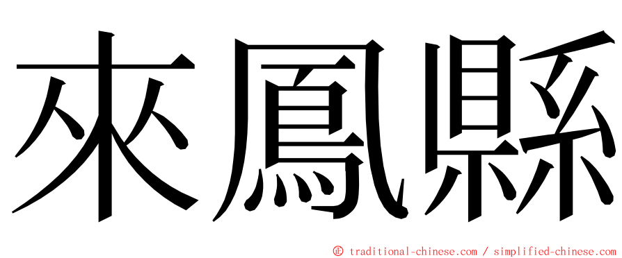 來鳳縣 ming font