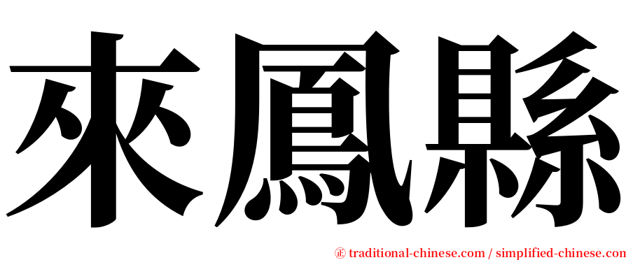 來鳳縣 serif font