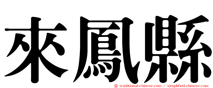 來鳳縣