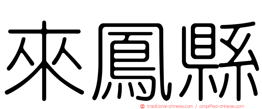 來鳳縣