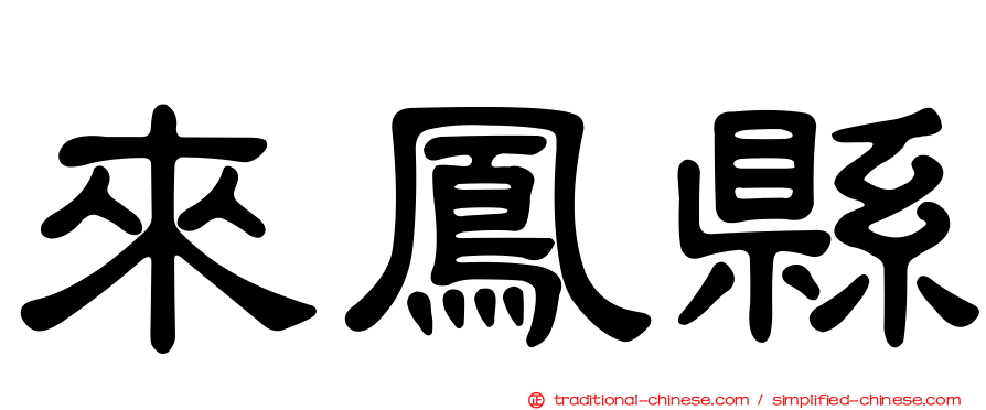 來鳳縣