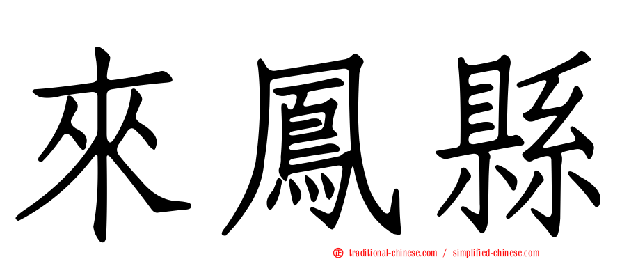 來鳳縣