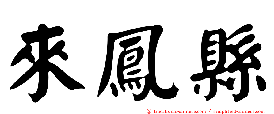 來鳳縣