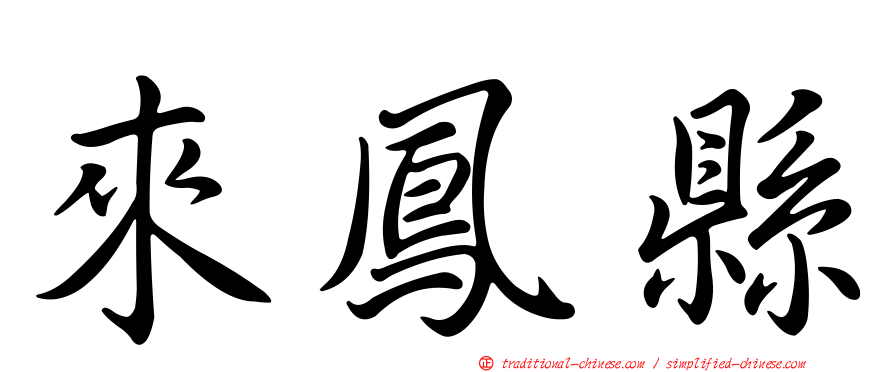 來鳳縣