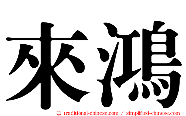來鴻