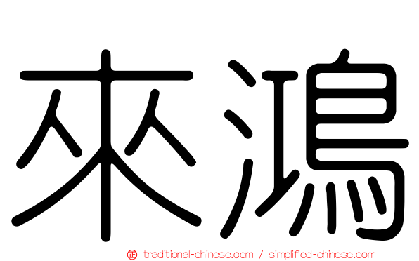 來鴻