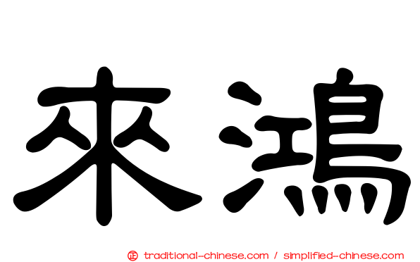 來鴻