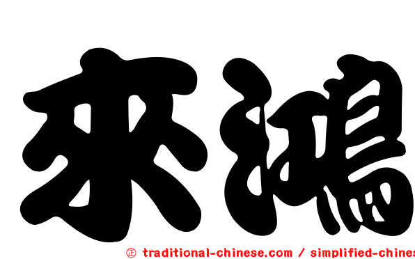 來鴻