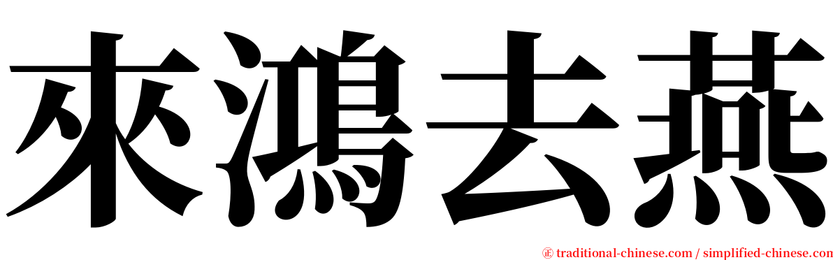 來鴻去燕 serif font