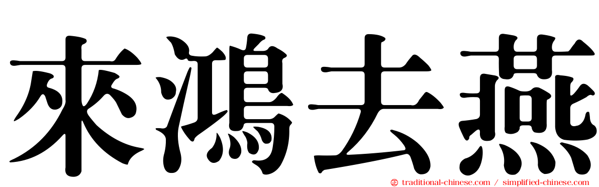 來鴻去燕