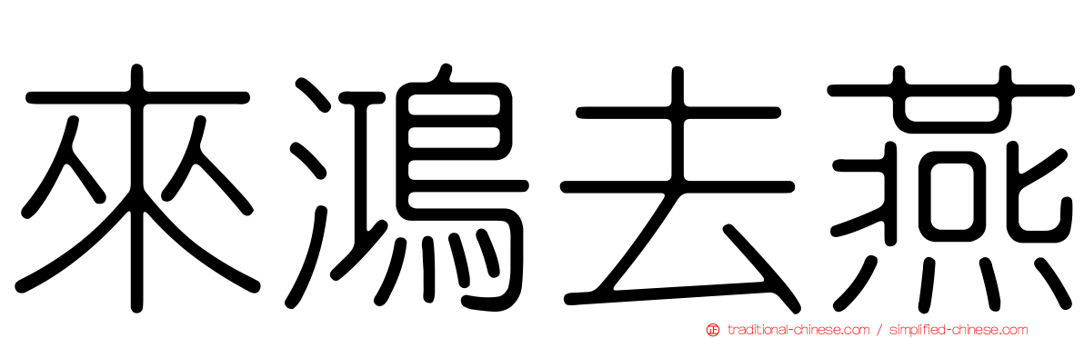 來鴻去燕