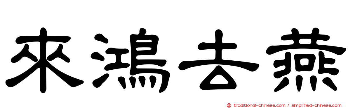 來鴻去燕