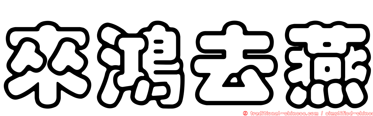 來鴻去燕