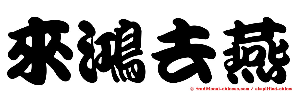 來鴻去燕
