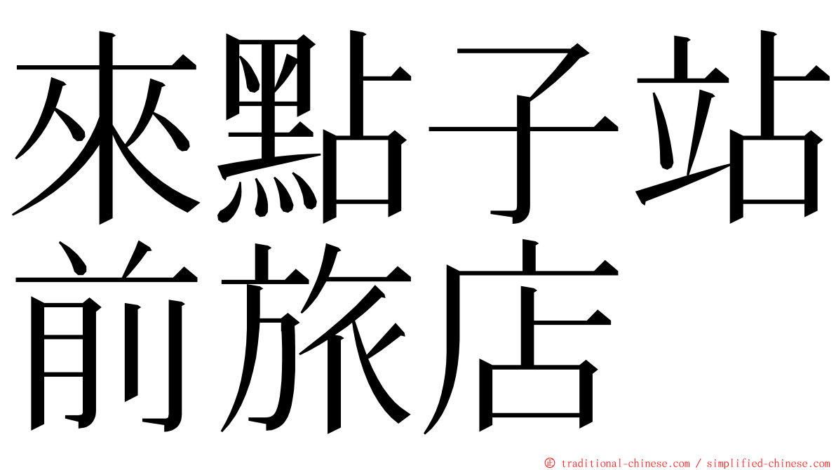 來點子站前旅店 ming font