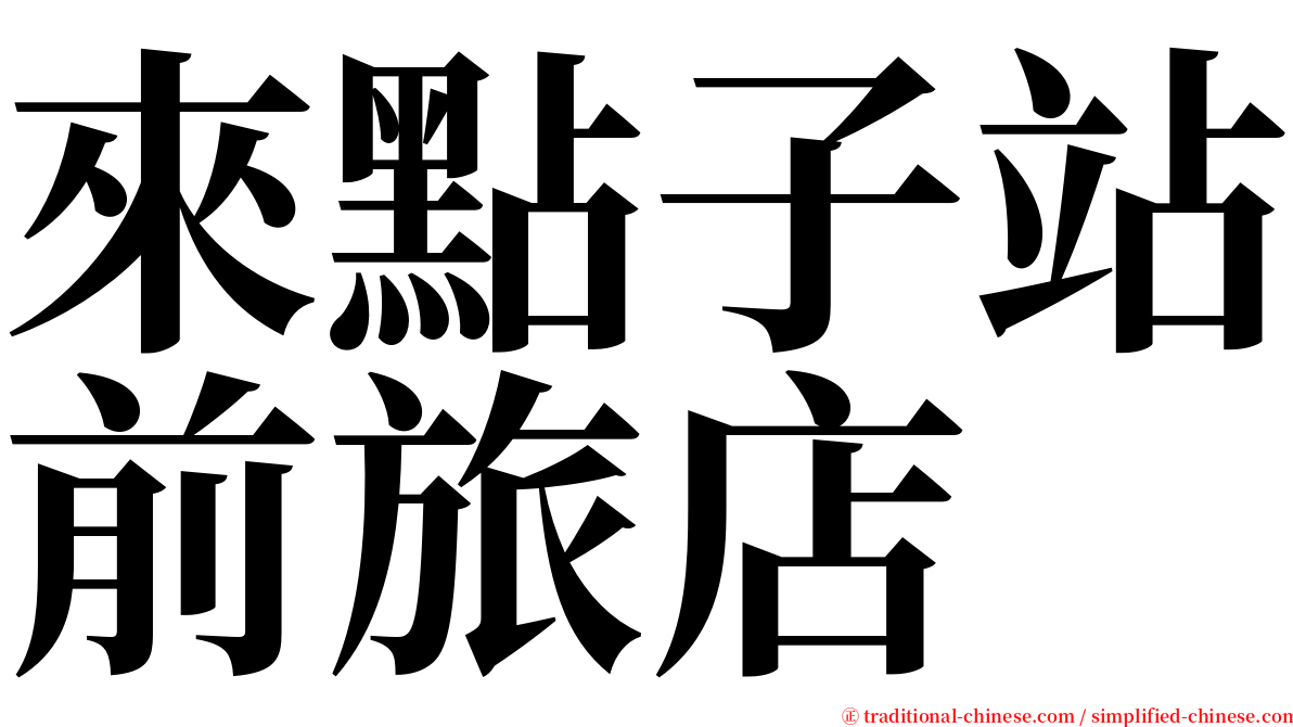 來點子站前旅店 serif font
