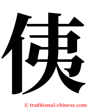 侇 serif font