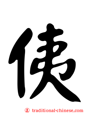侇