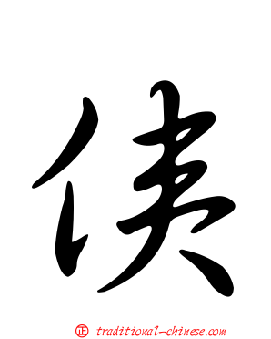 侇