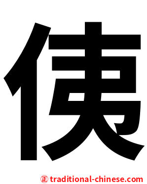 侇