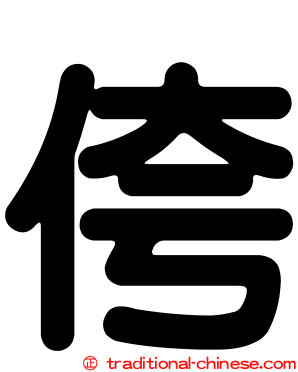 侉