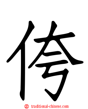 侉