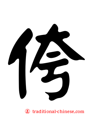 侉