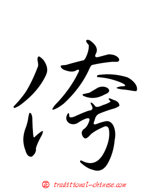侉