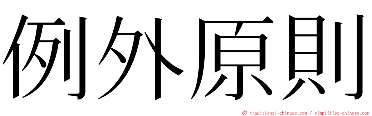 例外原則 ming font