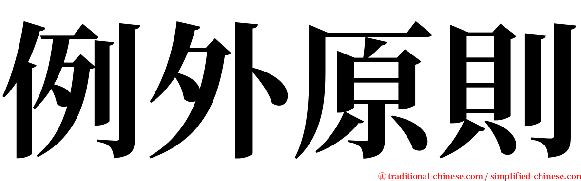 例外原則 serif font