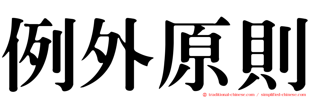 例外原則