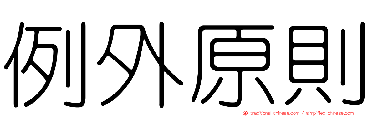 例外原則
