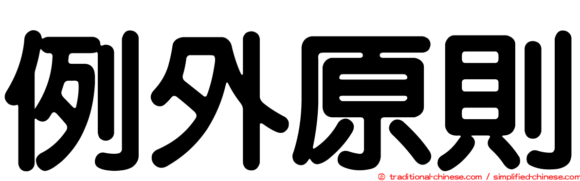 例外原則
