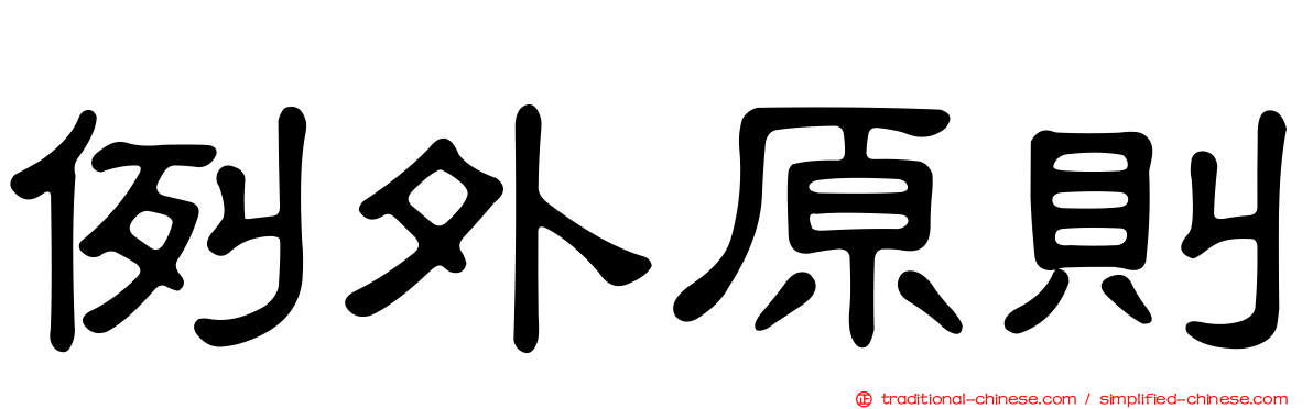 例外原則