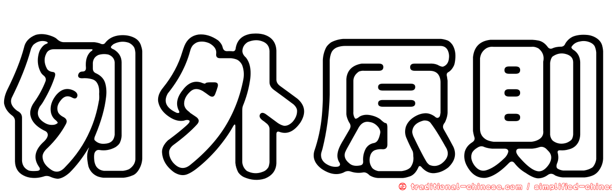 例外原則