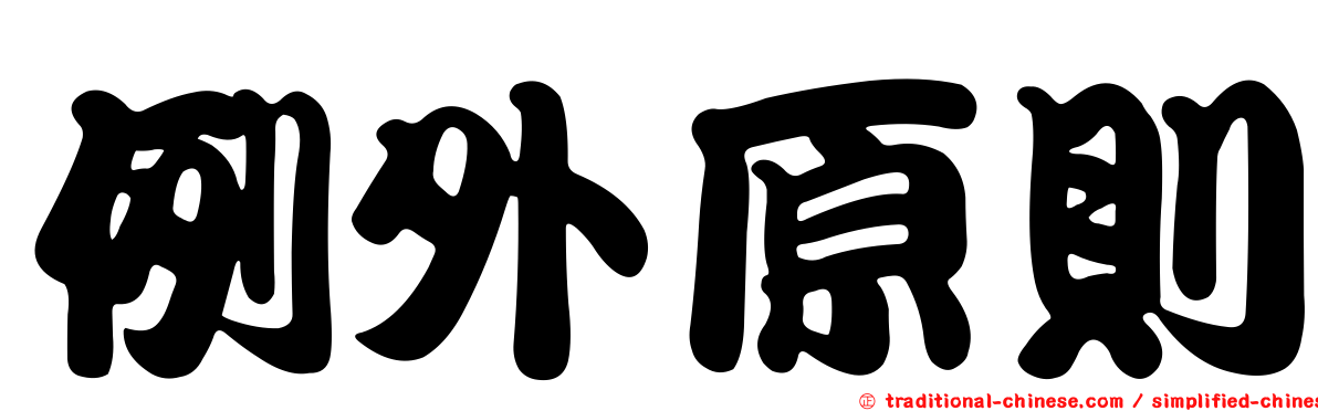 例外原則